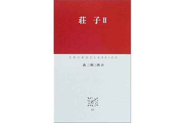 Amazon Co Jp 売れ筋ランキング 荘子 の中で最も人気のある商品です