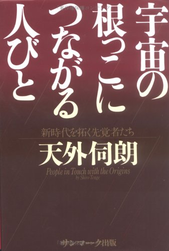 キンドル 無料電子書籍 宇宙の根っこにつながる人びと―新時代を拓く先覚者たち バイ