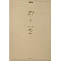 デカルト著作集 (4) | デカルト, 大出 晁 |本 | 通販 | Amazon