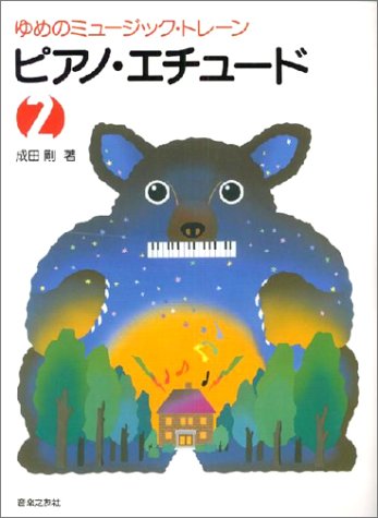 ゆめのミュージックトレーン ピアノエチュード(2) (ゆめのミュージック・トレーン) / 成田剛