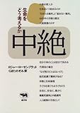 中絶―生命をどう考えるか
