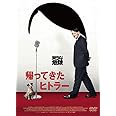 帰ってきたヒトラー [DVD]