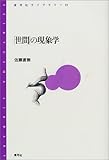 「世間」の現象学