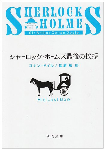 シャーロック・ホームズ最後の挨拶 (新潮文庫)