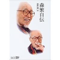 森繁自伝 (中公文庫BIBLIO20世紀)