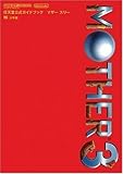 MOTHER3 GBA 任天堂公式ガイドブック (ワンダーライフスペシャル―任天堂公式ガイドブック)