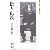 松方正義:我に奇策あるに非ず、唯正直あるのみ (ミネルヴァ日本評伝選)