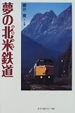 夢の北米鉄道