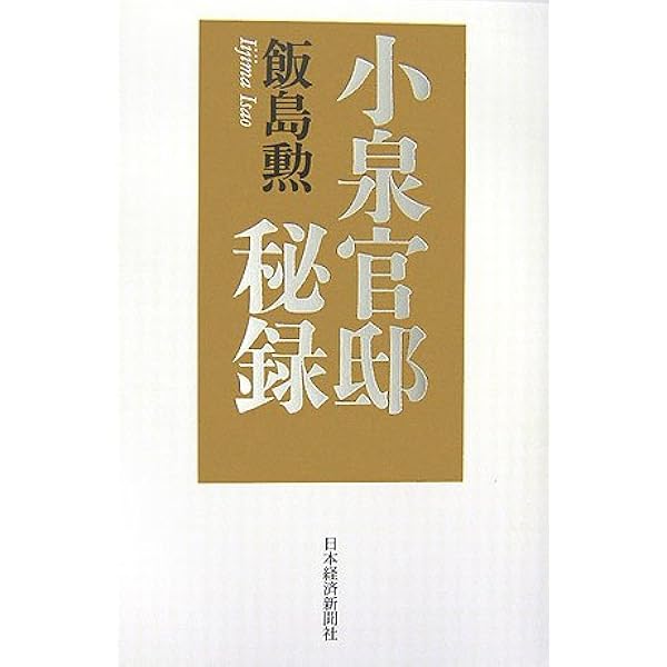 Amazon.co.jp: 小泉純一郎の軍師飯島勲 (祥伝社文庫 お 4-10) : 大下