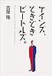 ケインズ、ときどきビートルズ。