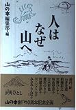 人はなぜ山へ