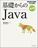 基礎からのJava 改訂版 (基礎からのシリーズ)