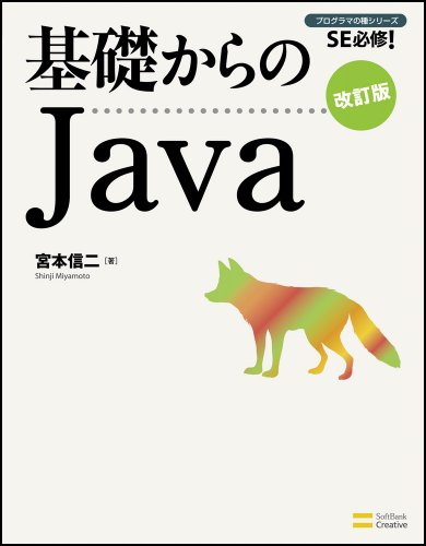 基礎からのJava 改訂版 (基礎からのシリーズ)