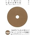 お金の大事な話~「稼ぐX貯まるX増える」のヒミツ~