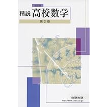 精説高校数学 第1巻 改訂版 | 永尾 汎 |本 | 通販 | Amazon