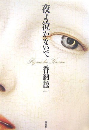 香納諒一:夜よ泣かないで