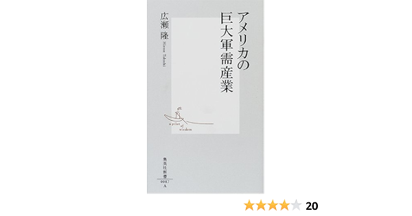 アメリカの巨大軍需産業 集英社新書 広瀬 隆 本 通販 Amazon