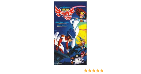 怪盗きらめきマン Amazon Co Jp