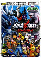 『劇場版ポケットモンスターディアルガvsパルキアvsダークライ』
