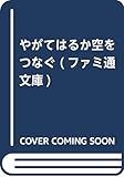 やがてはるか空をつなぐ (ファミ通文庫)