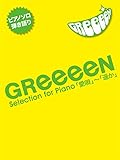 ピアノソロ/弾き語り 中級 GReeeeN Selection for Piano 「愛唄」~...