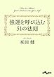 強運を呼び込む51の法則