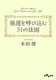 強運を呼び込む51の法則