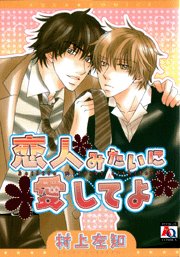 『恋人みたいに愛してよ』