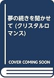 夢の続きを聞かせて (クリスタルロマンス) (クリスタルロマンスシリーズ)