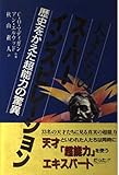 天才たちのス-パ-・インスピレ-ション: 歴史をかえた超能力の驚異