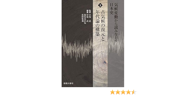気候変動から読みなおす日本史 2 古気候の復元と年代論の構築 中塚 武 中塚 武 對馬 あかね 佐野 雅規 本 通販 Amazon