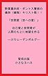 野葉暮四郎・ポントス警部の痛快（痛悔）キリスト教！！「世間愛（世への愛）」自己愛と世間愛が人間のもとに地獄を作る―スウェーデンボルグ― ( 聖母出版)