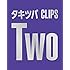 タッキー&翼「タキツバCLIPS Two(初回限定盤)」