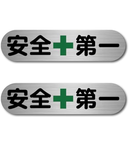 Amazon.co.jp: 車 ステッカー マグネット 安全第一 車用 カー