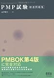 PMP試験精選問題集 (LICENCE BOOKS)