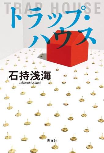 トラップ・ハウス