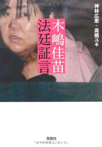 木嶋佳苗 法廷証言 (宝島SUGOI文庫)