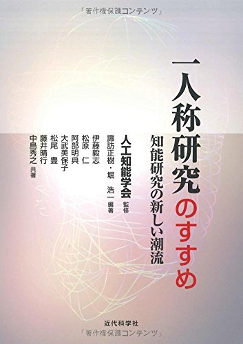 一人称研究のすすめ: 知能研究の新しい潮流