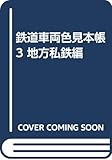 鉄道車両色見本帳 3