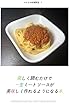 サクラの料理教室５　楽しく読むだけでミートソースが美味しく作れるようになる本