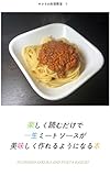 サクラの料理教室５　楽しく読むだけでミートソースが美味しく作れるようになる本