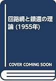 回路網と饋還の理論 (1955年)