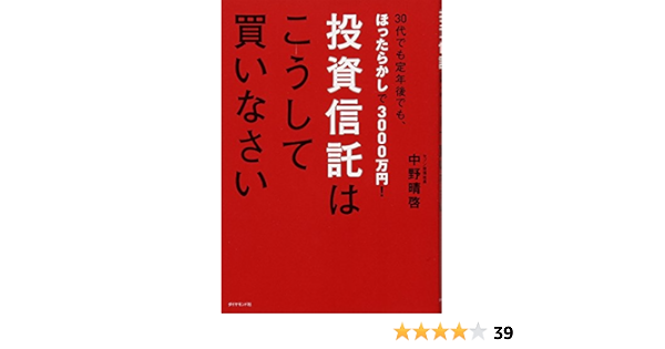 30代でも定年後でもほったらかしで3000万円 投資信託はこうして買いなさい 中野 晴啓 本 通販 Amazon 30代でも定年後でもほったらかしで3000万円 投資信託はこうして買いなさい 中野 晴啓 本 通販 Amazon