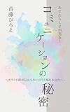 あなたらしさが光る!コミュニケーションの秘密: どうして話が伝わらないの?と悩むあなたへ