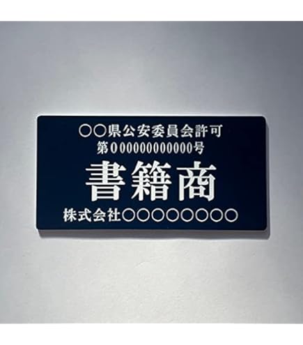 貸物帳　古物書　珍品 Amazon | 【書籍商】古物商プレート 【許可証】 ネイビー・紺色