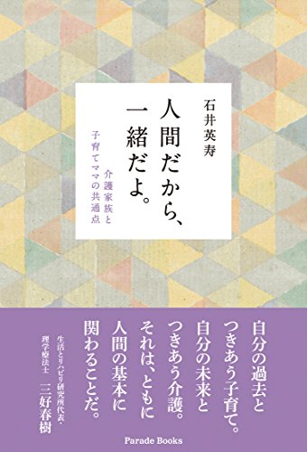 人間だから、一緒だよ。介護家族と子育てママの共通点 (Parade books)