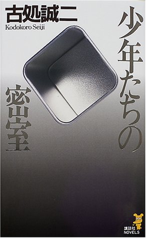 古処誠二:少年たちの密室 (講談社ノベルス)