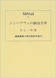ジンバブウェの政治力学 (慶応義塾大学法学研究会叢書)