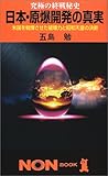 日本・原爆開発の真実―究極の終戦秘史 (ノン・ブック)