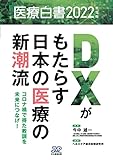 医療白書2022年度版 DXがもたらす日本の医療の新潮流－コロナ禍で得た教訓を未来につなげ！